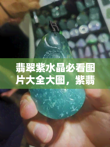 翡翠紫水晶必看图片大全大图，紫翡翠和紫水晶的区别，哪个值钱