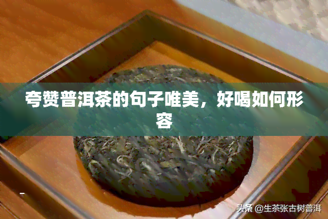 夸赞普洱茶的句子唯美，好喝如何形容