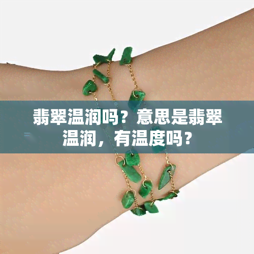 翡翠温润吗？意思是翡翠温润，有温度吗？