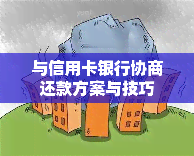 与信用卡银行协商还款方案与技巧