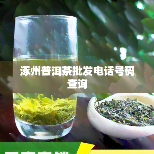 涿州普洱茶批发电话号码查询