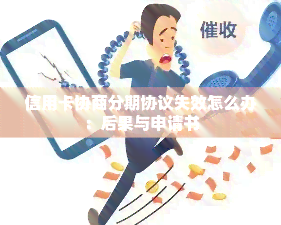 信用卡协商分期协议失效怎么办：后果与申请书