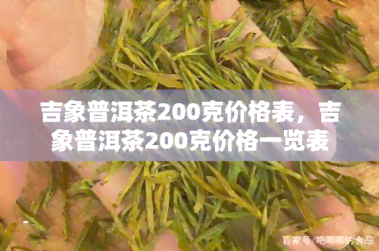 吉象普洱茶200克价格表，吉象普洱茶200克价格一览表