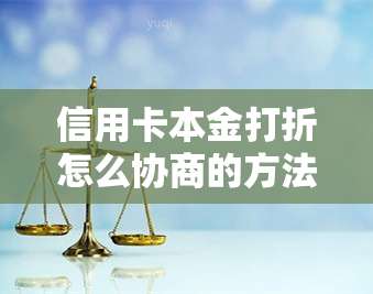 信用卡本金打折怎么协商的方法