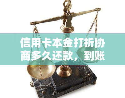 信用卡本金打折协商多久还款，到账，出结果，协商成功减免违约金