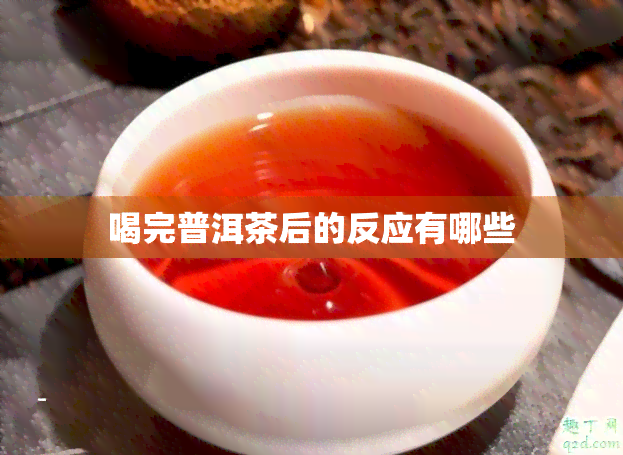 喝完普洱茶后的反应有哪些