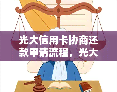 光大信用卡协商还款申请流程，光大信用卡协商还款申请流程：详细指南