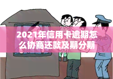 2021年信用卡逾期怎么协商还款及期分期