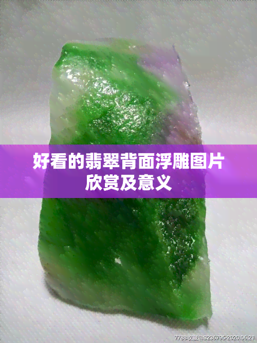 好看的翡翠背面浮雕图片欣赏及意义