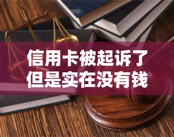 信用卡被起诉了但是实在没有钱还怎么办，应对信用卡起诉的紧急指南：身无分文时的应对策略