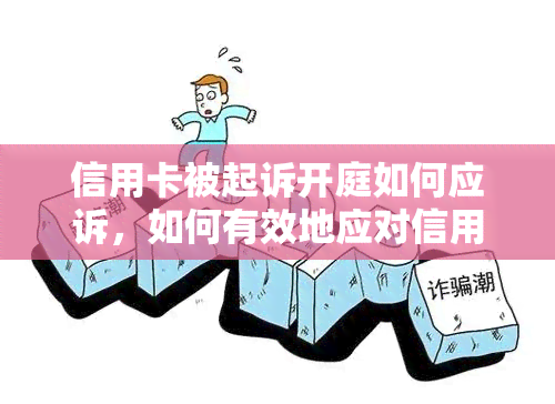 信用卡被起诉开庭如何应诉，如何有效地应对信用卡被起诉并出庭辩护？