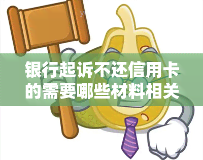 银行起诉不还信用卡的需要哪些材料相关的证据