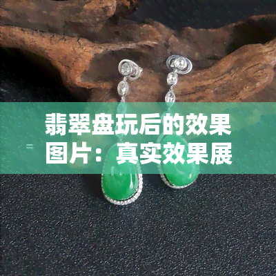 翡翠盘玩后的效果图片：真实效果展示