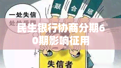 民生银行协商分期60期影响征用