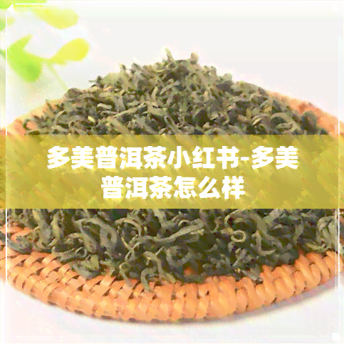 多美普洱茶小红书-多美普洱茶怎么样