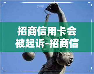 招商信用卡会被起诉-招商信用卡会被起诉吗