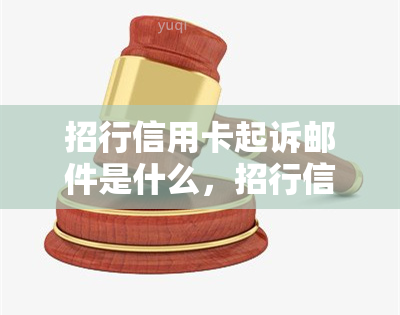 招行信用卡起诉邮件是什么，招行信用卡起诉邮件解读：你需要知道的关键信息