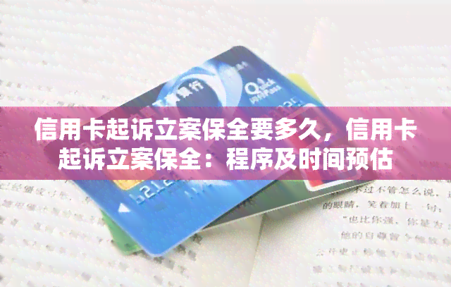 信用卡起诉立案保全要多久，信用卡起诉立案保全：程序及时间预估