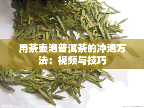 用茶壶泡普洱茶的冲泡方法：视频与技巧