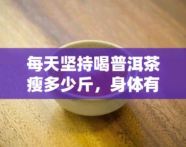 每天坚持喝普洱茶瘦多少斤，身体有什么变化