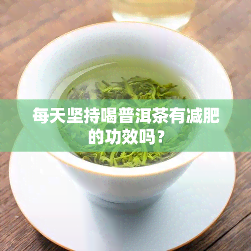 每天坚持喝普洱茶有减肥的功效吗？