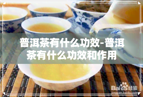 普洱茶有什么功效-普洱茶有什么功效和作用