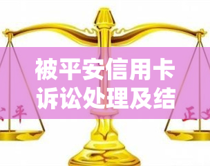 被平安信用卡诉讼处理及结案方式