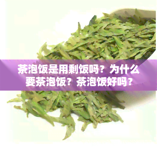 茶泡饭是用剩饭吗？为什么要茶泡饭？茶泡饭好吗？