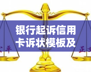 银行起诉信用卡诉状模板及流程