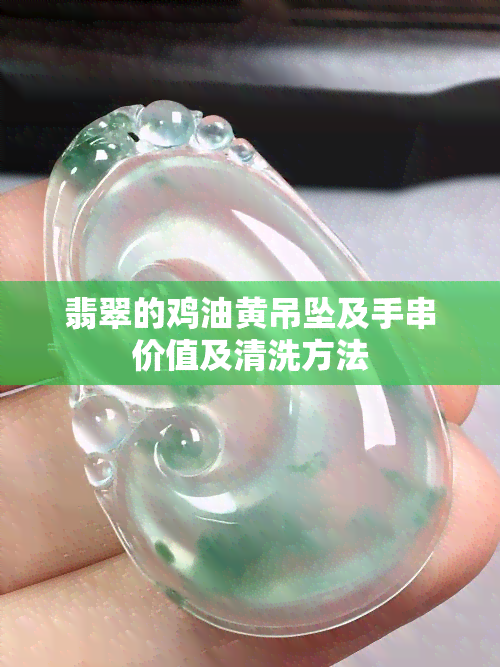 翡翠的鸡油黄吊坠及手串价值及清洗方法