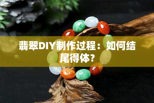 翡翠DIY制作过程：如何结尾得体？