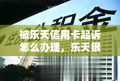 被乐天信用卡起诉怎么办理，乐天银行绑定国内信用卡