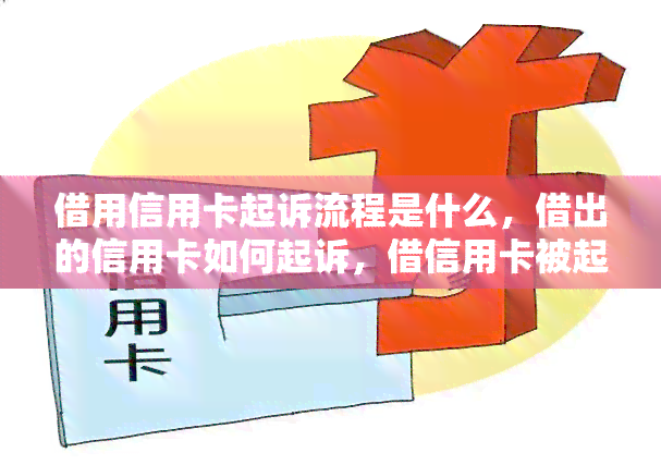 借用信用卡起诉流程是什么，借出的信用卡如何起诉，借信用卡被起诉怎么办，借信用卡不还怎么起诉