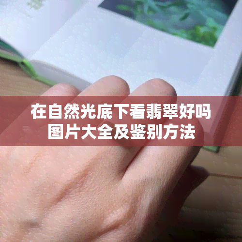 在自然光底下看翡翠好吗图片大全及鉴别方法