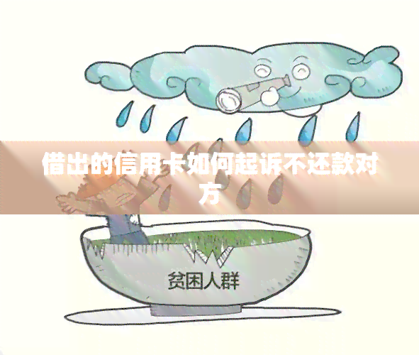 借出的信用卡如何起诉不还款对方