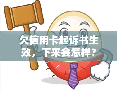 欠信用卡起诉书生效，下来会怎样？