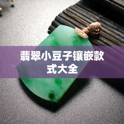 翡翠小豆子镶嵌款式大全