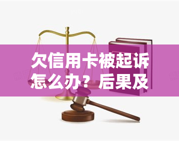 欠信用卡被起诉怎么办？后果及处理方式