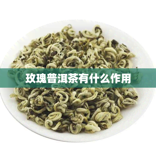 玫瑰普洱茶有什么作用