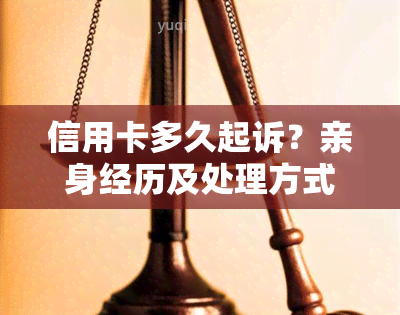 信用卡多久起诉？亲身经历及处理方式，欠款低于5万不立案，最坏结果解析