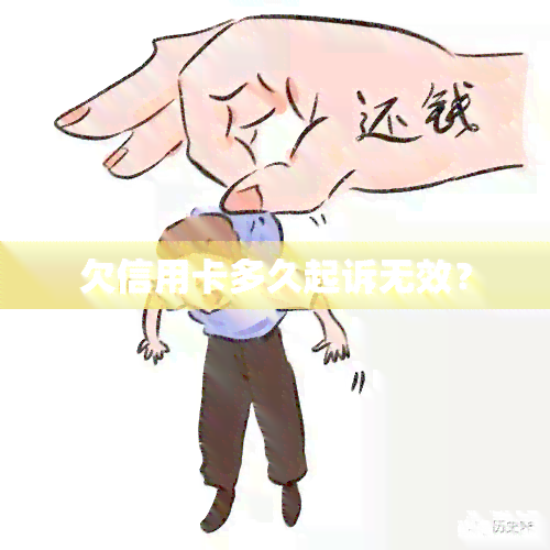 欠信用卡多久起诉无效？