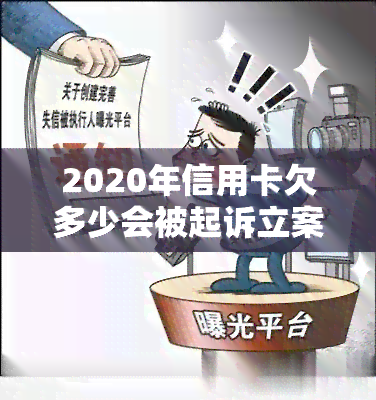 2020年信用卡欠多少会被起诉立案，2020年信用卡欠款多少会引发法律起诉？立案标准解析