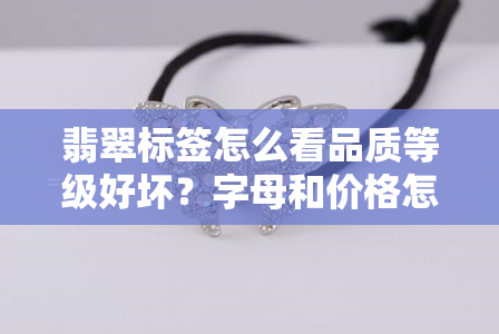 翡翠标签怎么看品质等级好坏？字母和价格怎么辨别？