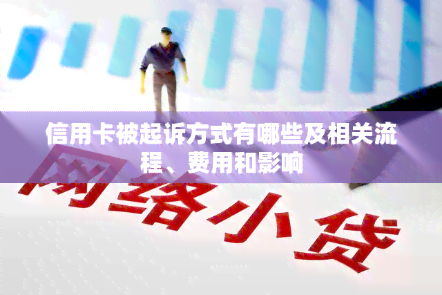 信用卡被起诉方式有哪些及相关流程、费用和影响