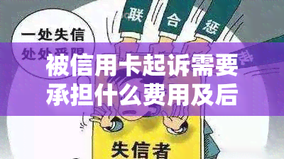 被信用卡起诉需要承担什么费用及后果，如何处理无力偿还