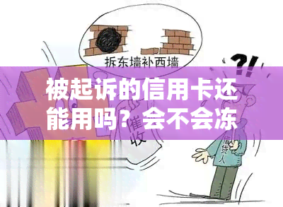 被起诉的信用卡还能用吗？会不会冻结或查封？