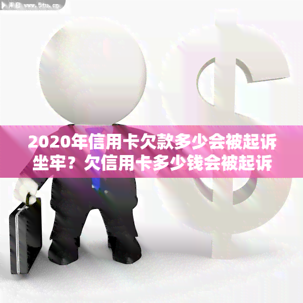 2020年信用卡欠款多少会被起诉坐牢？欠信用卡多少钱会被起诉到法院？