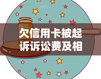 欠信用卡被起诉诉讼费及相关问题