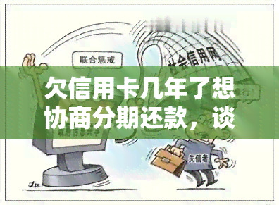 欠信用卡几年了想协商分期还款，谈判分期还款：欠信用卡多年，如何重新协商？