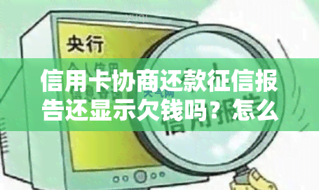 信用卡协商还款报告还显示欠钱吗？怎么办？